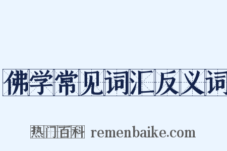 佛学常见词汇反义词是什么意思的图片
